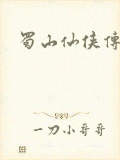 蜀山仙侠传封面