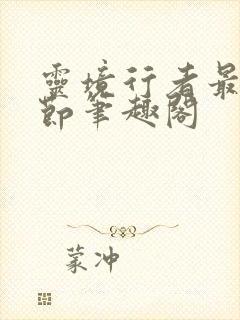 灵境行者最新章节笔趣阁