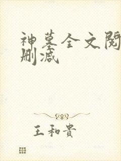 神墓全文阅读无删减