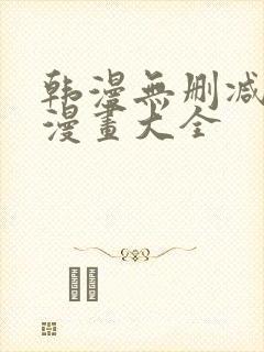 韩漫无删减免费漫画大全