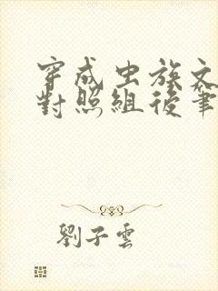 穿成虫族文炮灰对照组后笔趣阁