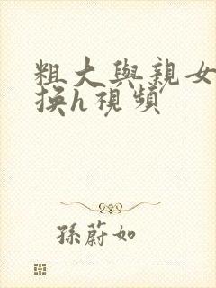 粗大与亲女伦交换h视频封面