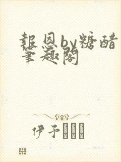 报恩by糖醋鱼笔趣阁