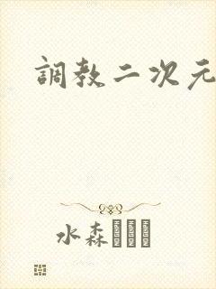 调教二次元