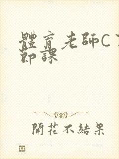 体育老师C了一节课