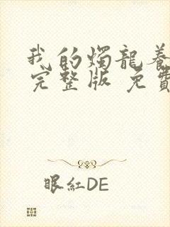 我的烛龙养父画完整版 免费阅读