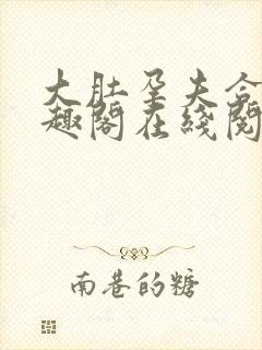 大肚孕夫合集笔趣阁在线阅读