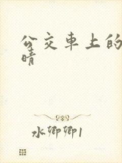 公交车上的诗请晴