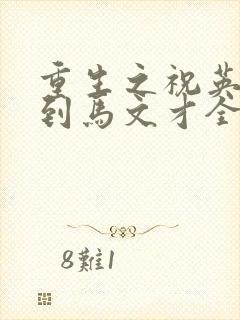 重生之祝英台遇到马文才全文免费