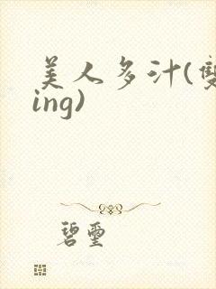 美人多汁(双xing)