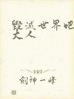 毁灭世界吧魔王大人