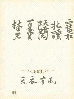 林夏陆北霆全文免费阅读最新章节