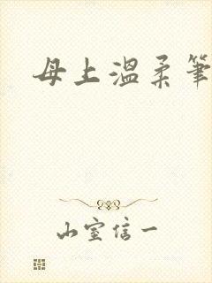 母上温柔笔趣阁