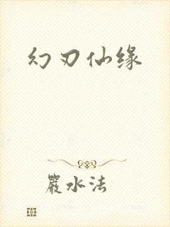 幻刃仙缘