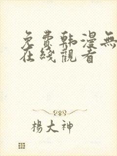 免费韩漫无删减在线观看