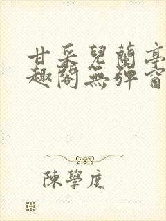 甘采儿兰亭舟笔趣阁无弹窗封面