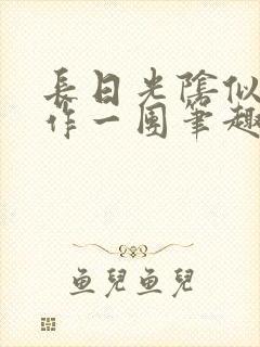 长日光阴似箭乱作一团笔趣阁封面