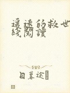 遥远的救世主在线阅读