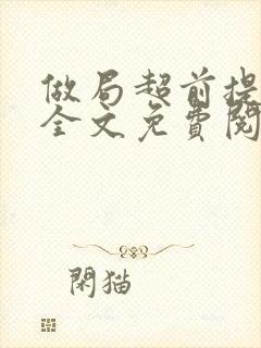 做局超前提前看全文免费阅读