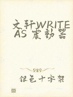 文轩WRITE AS 震动器