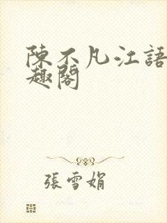 陈不凡江语柔笔趣阁