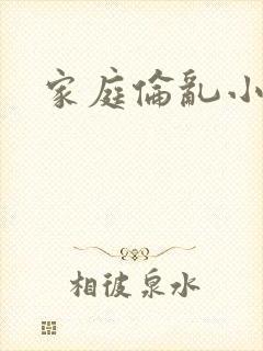 家庭伦乱小说