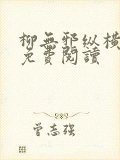 柳无邪纵横小说免费阅读