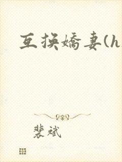 互换娇妻(h)封面