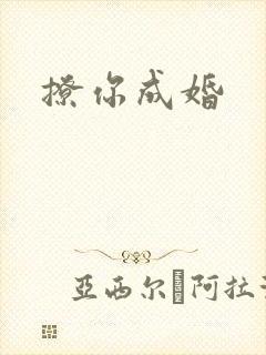 撩你成婚