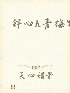 舒心h青梅竹马