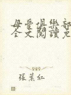 母爱俱乐部小说全文阅读免费封面