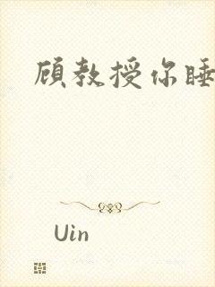 顾教授你睡了吗