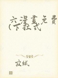 六漫画免费阅读(下拉式