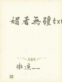 媚者无疆txt封面