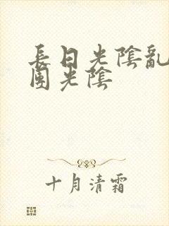 长日光阴乱作一团光阴