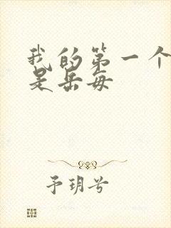 我的第一个女人是岳每