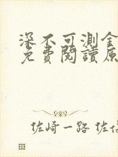 深不可测金银花免费阅读原文