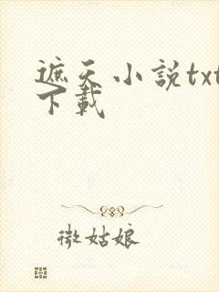 遮天小说txt下载