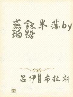 燕钗半落by琥珀糖