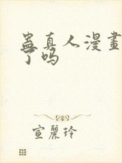 蛊真人漫画完结了吗封面