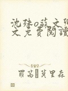 沈殊o苏文卿全文免费阅读笔趣阁