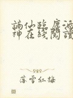 谪仙临尘酒剑弑神在线阅读