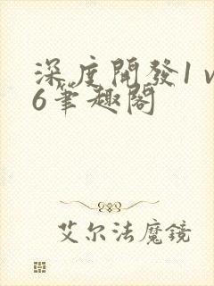 深度开发1 v6笔趣阁封面