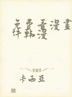 免费看漫画的软件韩漫