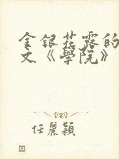 金银花露的代表文《学院》免费阅读