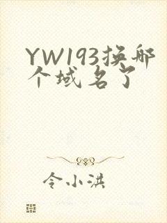 YW193换哪个域名了