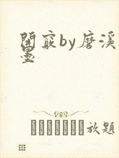 开窍by磨溪陈墨封面