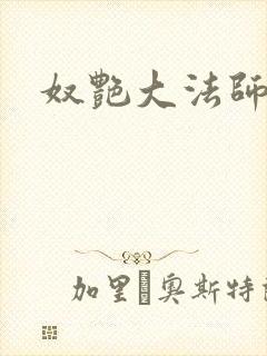 奴艳大法师
