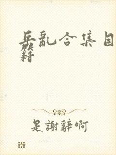 岳乱合集目录秘籍封面