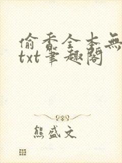 偷香全本无删减txt笔趣阁